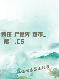 我在喪尸世界開超市
