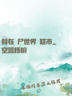 我在喪尸世界開超市