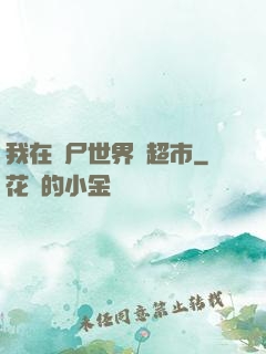 我在喪尸世界開超市