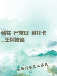 我在喪尸末日簽到打卡