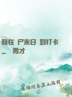 我在喪尸末日簽到打卡