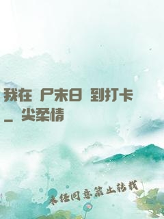 我在喪尸末日簽到打卡