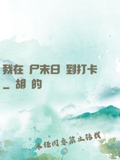 我在喪尸末日簽到打卡