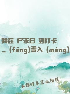 我在喪尸末日簽到打卡