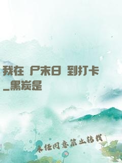 我在喪尸末日簽到打卡