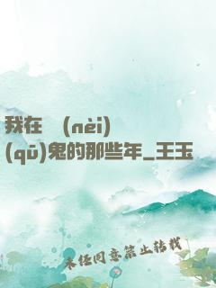 我在國內(nèi)驅(qū)鬼的那些年