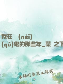 我在國內(nèi)驅(qū)鬼的那些年
