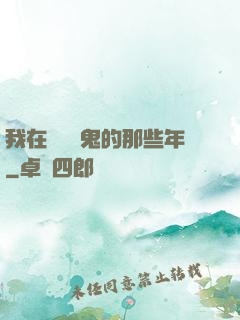 我在國內驅鬼的那些年