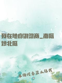 我在地府做微商