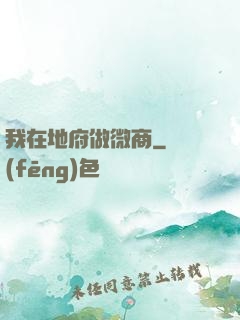 我在地府做微商