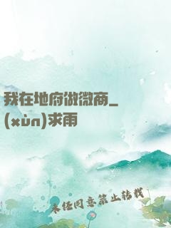 我在地府做微商