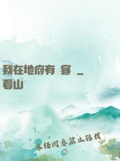 我在地府有間客棧