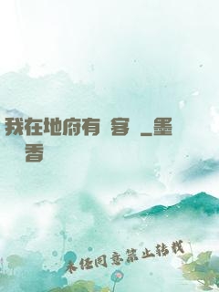 我在地府有間客棧