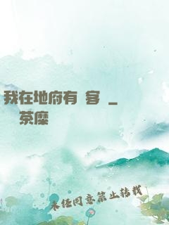 我在地府有間客棧