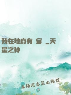 我在地府有間客棧