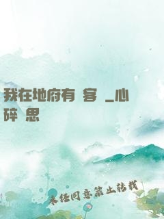 我在地府有間客棧