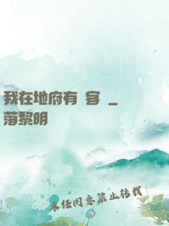 我在地府有間客棧