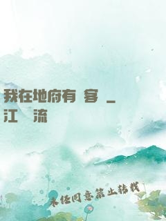 我在地府有間客棧