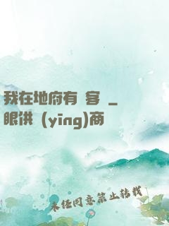 我在地府有間客棧