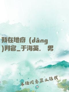 我在地府當(dāng)判官
