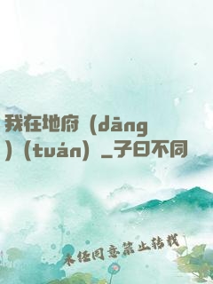 我在地府當(dāng)團(tuán)寵