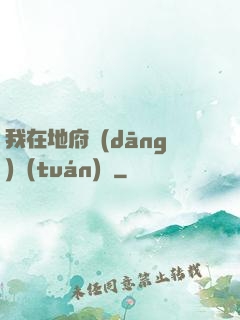 我在地府當(dāng)團(tuán)寵