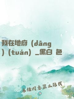 我在地府當(dāng)團(tuán)寵