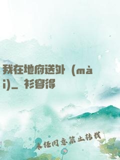 我在地府送外賣(mài)