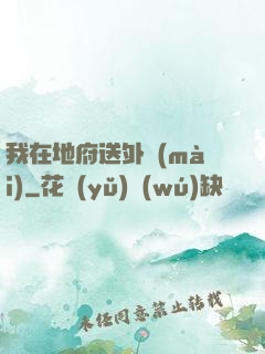 我在地府送外賣(mài)