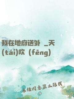 我在地府送外賣