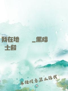我在地獄當廚師