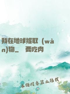 我在地球提取萬(wàn)物