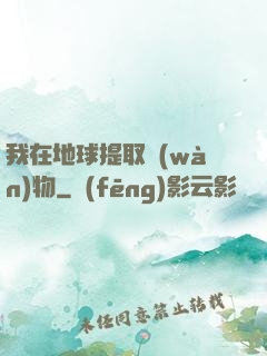 我在地球提取萬(wàn)物