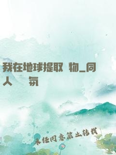 我在地球提取萬物
