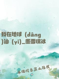 我在地球當(dāng)仙醫(yī)
