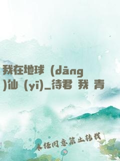 我在地球當(dāng)仙醫(yī)