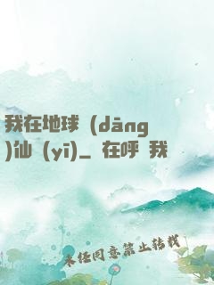 我在地球當(dāng)仙醫(yī)