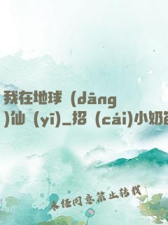 我在地球當(dāng)仙醫(yī)