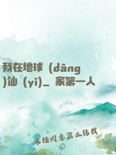 我在地球當(dāng)仙醫(yī)