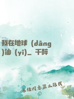 我在地球當(dāng)仙醫(yī)