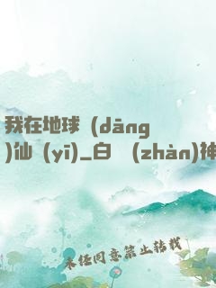 我在地球當(dāng)仙醫(yī)