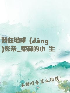 我在地球當(dāng)影帝