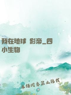 我在地球當影帝