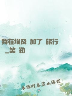 我在埃及參加了個旅行團