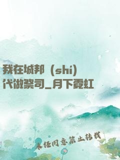 我在城邦時(shí)代做祭司