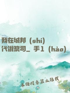 我在城邦時(shí)代做祭司