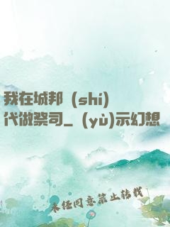 我在城邦時(shí)代做祭司