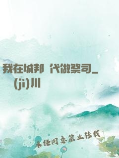 我在城邦時代做祭司