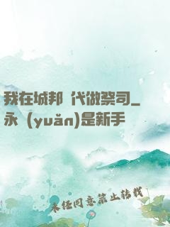我在城邦時代做祭司