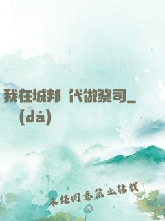 我在城邦時代做祭司
